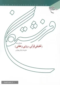 فرشتگان: تحقیقی قرآنی، روایی و عقلی