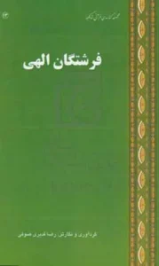 فرشتگان الهی