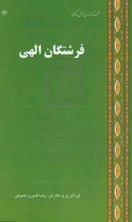 فرشتگان الهی