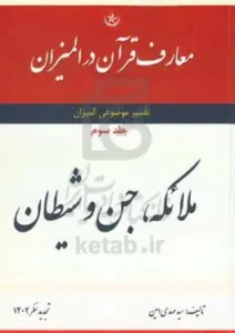 معارف قرآن در المیزان: تفسیر موضوعی المیزان؛ ملائکه، جن و شیطان