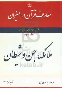 معارف قرآن در المیزان: تفسیر موضوعی المیزان؛ ملائکه، جن و شیطان
