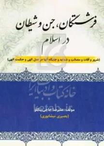 فرشتگان، جن و شیطان در اسلام (شرور، آفات، مصائب، شدائد و جایگاه آنها در عدل و حکمت الهی)
