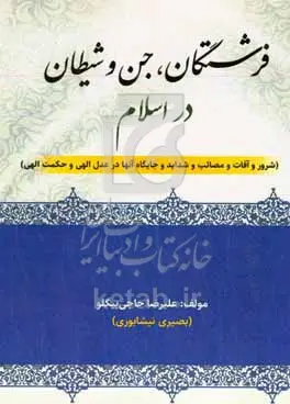 فرشتگان، جن و شیطان در اسلام (شرور، آفات، مصائب، شدائد و جایگاه آنها در عدل و حکمت الهی)