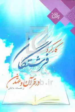 کارکرد فرشتگان در قرآن و عهدین