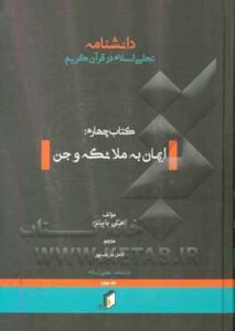 دانشنامهی تجلی اسلام در قرآن کریم: ایمان به ملایکه و جن
