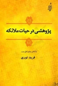پژوهشی در حیات ملائکه