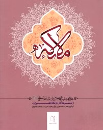 ملائکه؛ مجموعه آثار از نگاه المیزان