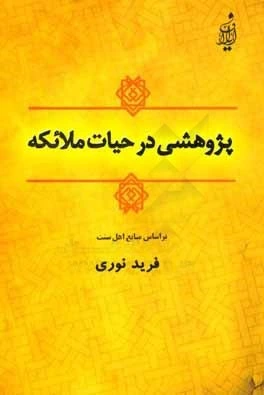 پژوهشی در حیات ملائکه