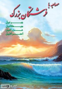 مصاحبه با فرشتگان بزرگ