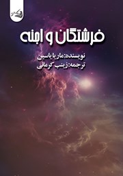 فرشتگان و اجنه (براساس منابع اهل سنت)