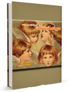 سیمای فرشتگان در قرآن و نهجالبلاغه