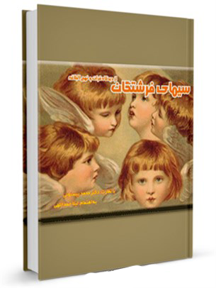 سیمای فرشتگان در قرآن و نهج‌البلاغه