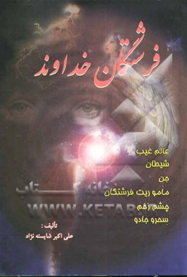 فرشتگان خداوند