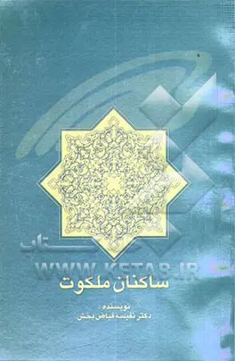 ساکنان ملکوت