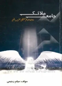 جامعه ملائکه و راه ارتباط با فرشتگان مقرب الهی