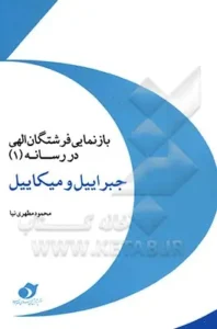 بازنمایی فرشتگان الهی در رسانه (۱) (جبرئیل و میکائیل)
