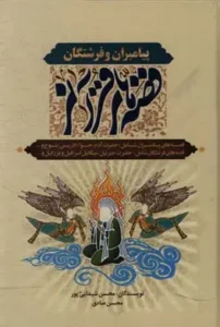 قصههای قرآنی پیامبران و فرشتگان (ع)