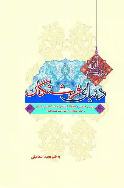 دنیای فرشتگان: بررسی حقیقت و جایگاه فرشتگان از دیدگاه دین اسلام بر اساس نوشتاری از شیخ اسعد کاشف الغطاء