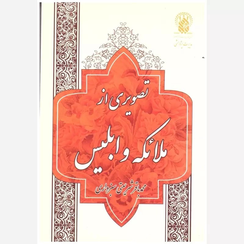 تصویری از ملائکه و ابلیس