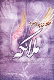 قصههای پندآموز ملائکه