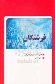 فرشتگان (نگاهی به آیات موضوعی قرآن کریم)
