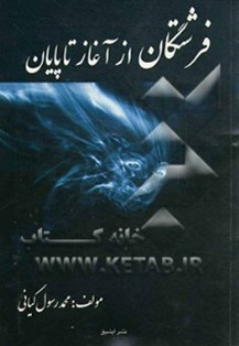 فرشتگان از آغاز تا پایان