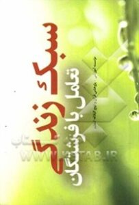 سبک زندگی: تعامل با فرشتگان