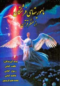 ماموریتهای فرشتگان از منظر قرآن