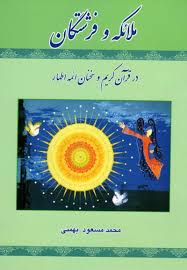 ملائکه و فرشتگان در قرآن کریم و سخنان ائمه اطهار