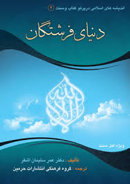 دنیای فرشتگان