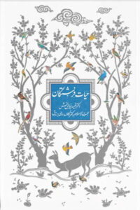 حیات فرشتگان