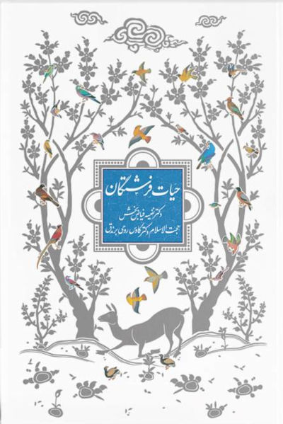 حیات فرشتگان