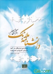 دانشنامه ملائک (فرشتگان): فرشتگان در آیینه ادیان و اقوام و تمدنها