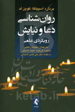 روان‌شناسی دعا و نیایش: رویکردی علمی