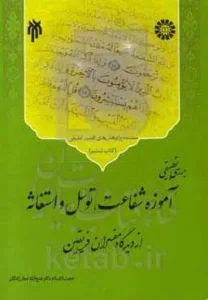 بررسی تطبیقی آموزه شفاعت، توسل و استغاثه از دیدگاه مفسران فریقین