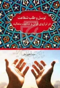 توسل و طلب‌شفاعت در ترازوی قرآن و حکمت متعالیه