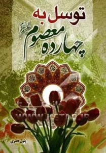 توسل به چهارده معصوم (ع)