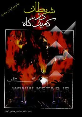 شیطان در کمین‌گاه