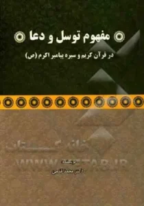 مفهوم توسل و دعا در قرآن کریم و سیره پیامبر اکرم (ص)