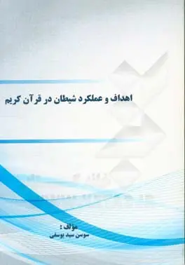 اهداف و عملکرد شیطان در قرآن کریم