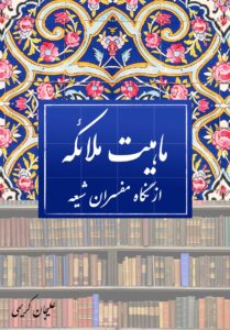 ماهیت ملائکه از نگاه مفسران شیعه